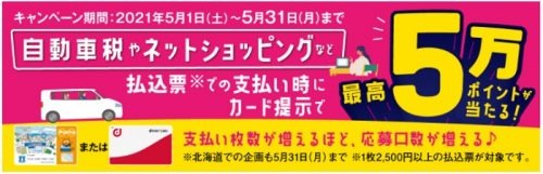 【ローソン】払込票での支払時のカード提示で5万ポイント当たる