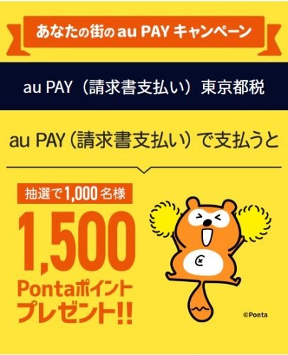 神奈川県税・東京都税の支払いで、各1,000名に1,500ポイントが当たる