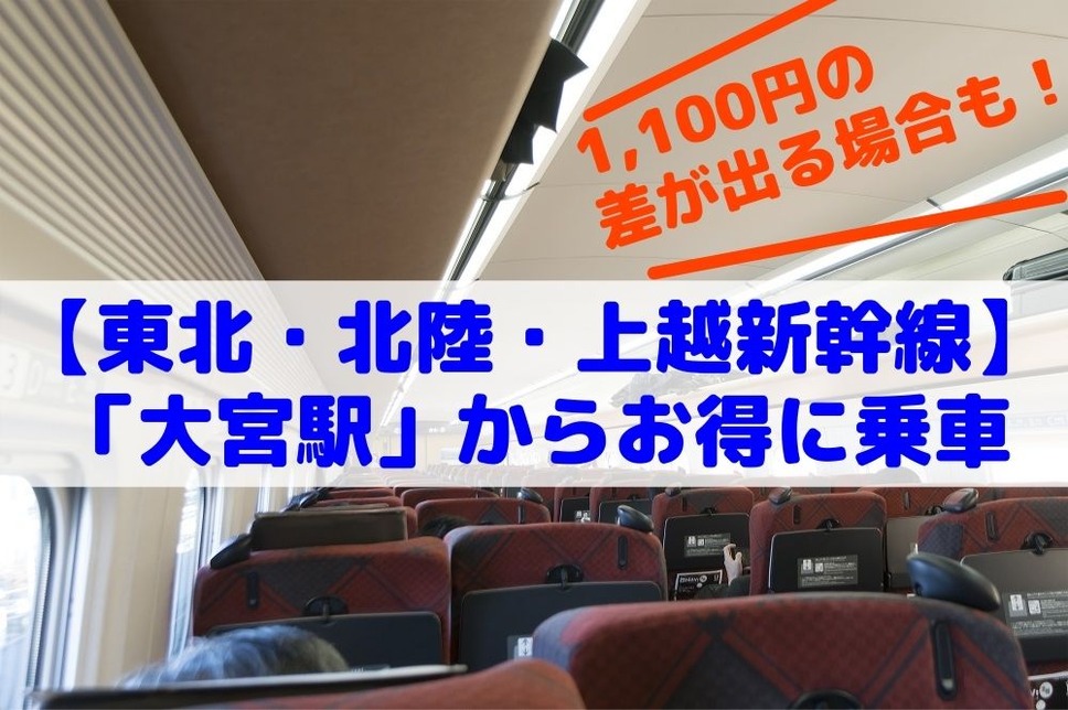 【東北・北陸・上越新幹線】 1,100円の差が出る場合も！ 「大宮駅」からお得に乗車