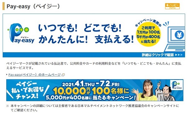 楽天銀行のPay-easy(ペイジー)でキャンペーン実施中