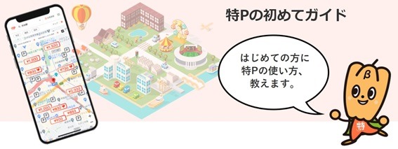 ダントツに探しやすい「駐車場シェア 特P」