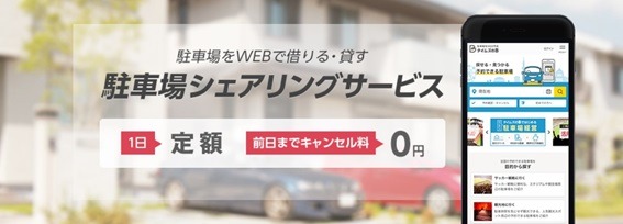 安心の老舗企業で大手「タイムズのB」