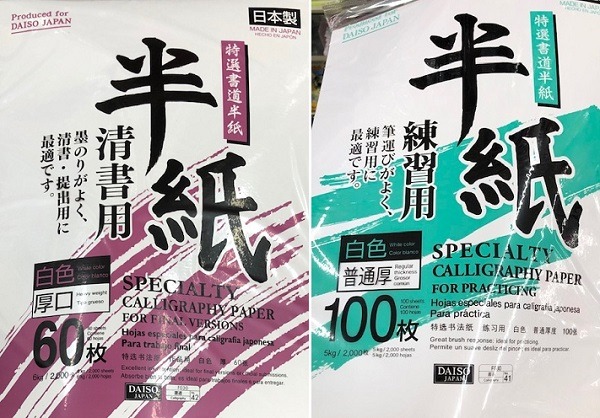 半紙は清書用と練習用があります