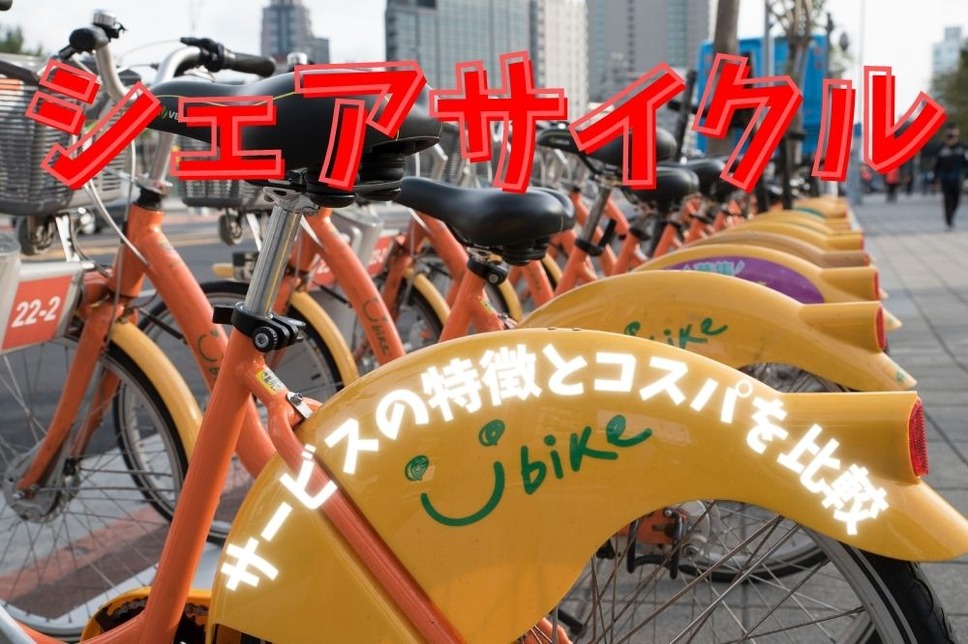 シェアサイクル