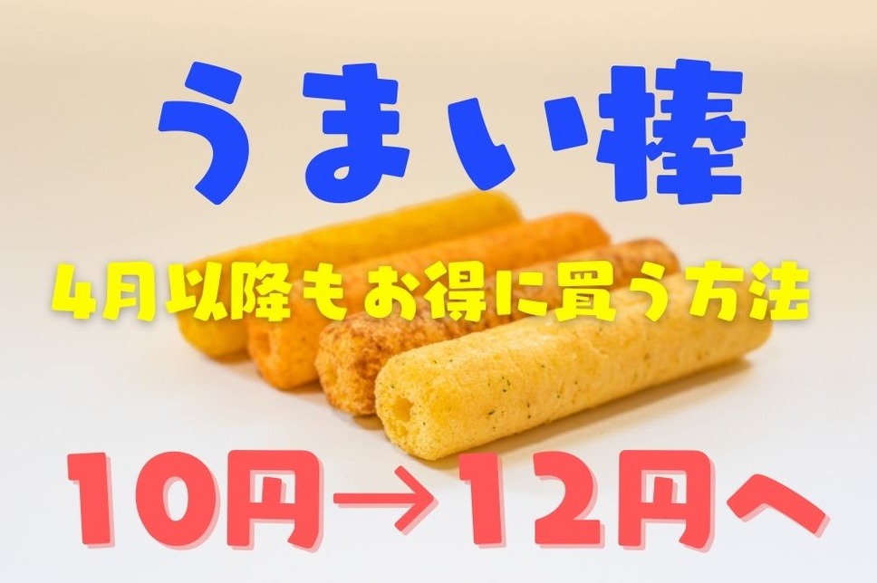 うまい棒値上げ10円→12円へ