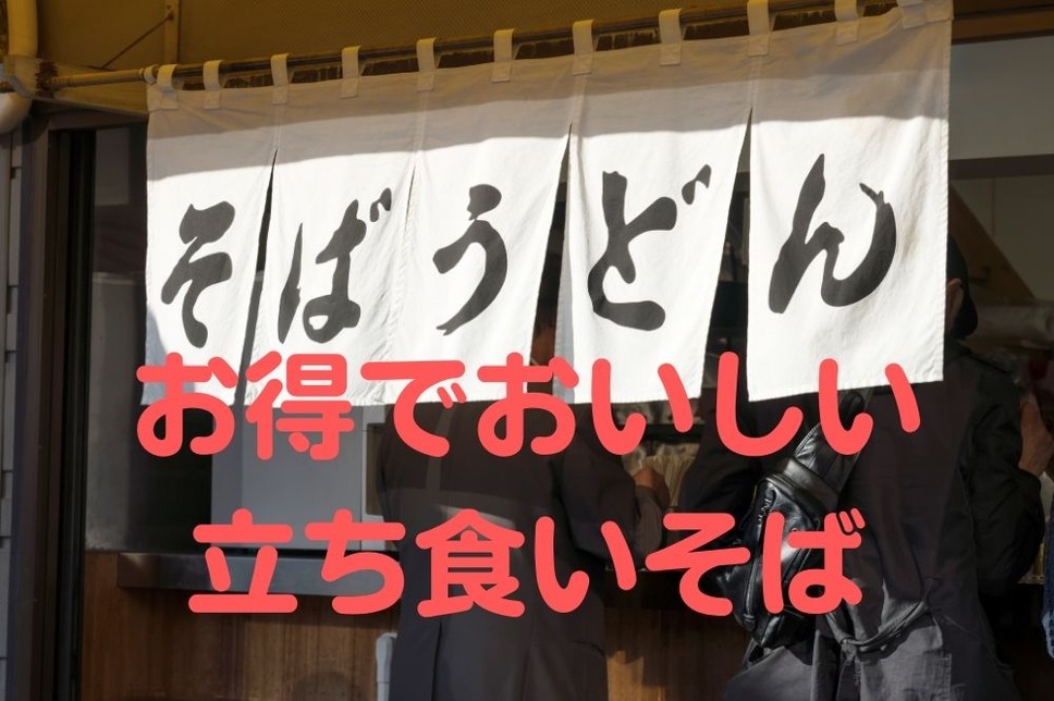 お得でおいしい立ち食いそば