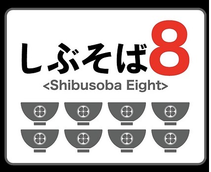 しぶそば8