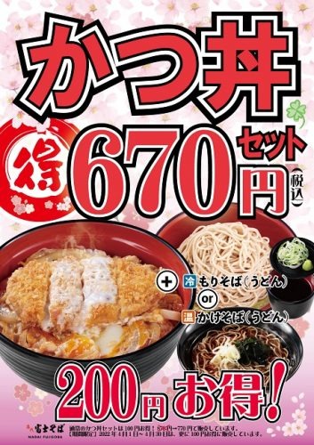 富士そばのかつ丼セット