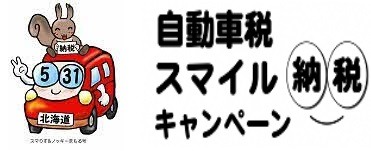 【北海道】(5/31までに納付)自動車税種別割スマイル納税キャンペーン