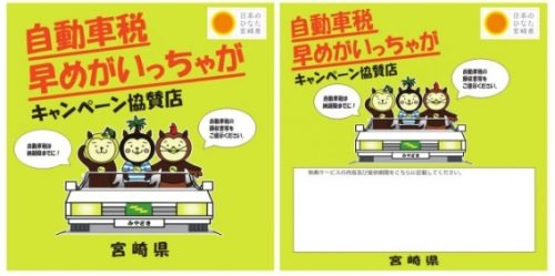 【宮崎県】(5/31までに納付)早めがいっちゃがキャンペーン