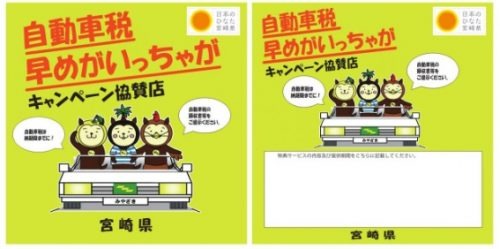 【宮崎県】（5/31までに納付）早めがいっちゃがキャンペーン