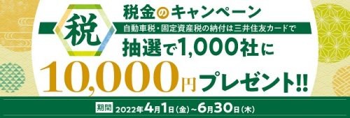 【三井住友カード】(6/30まで)抽選で1,000社に1万円プレゼント