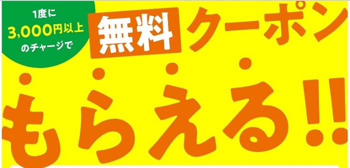 無料クーポンもらえる