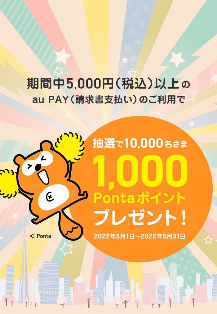 au PAY請求書払い5,000円以上の利用でPonta1000Pプレゼント