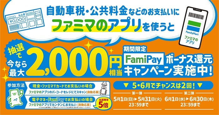 ファミペイで公共料金支払うとお得