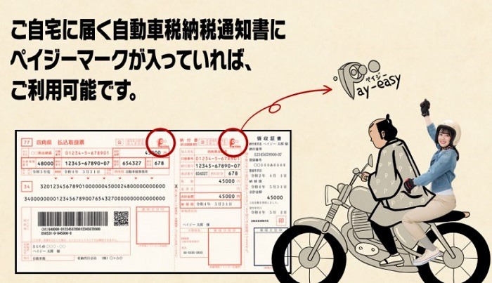 自動車納税通知書にペイジーマークが入っていればOK