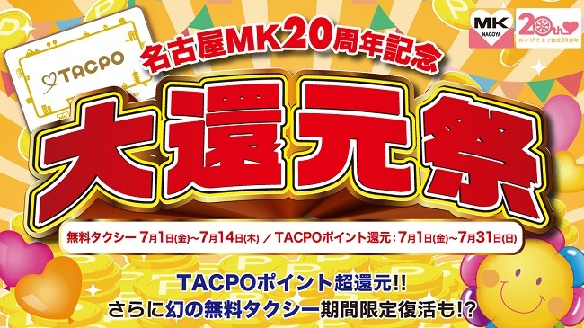 創業20周年記念の大還元祭を開催