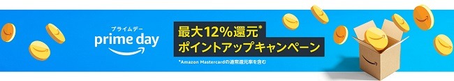 プライムデーでの買物で最大12%還元