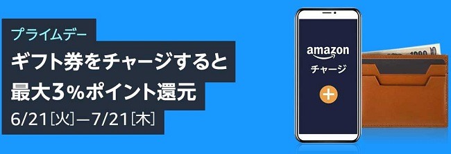 Amazonギフト券への現金チャージで最大3%還元