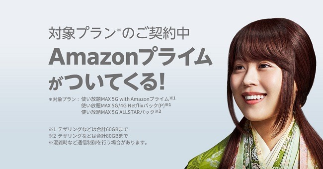対象の料金プラン契約でAmazonプライムが付いてくる