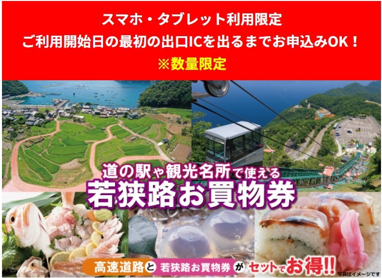 若狭路お買物券付ドライブプラン
