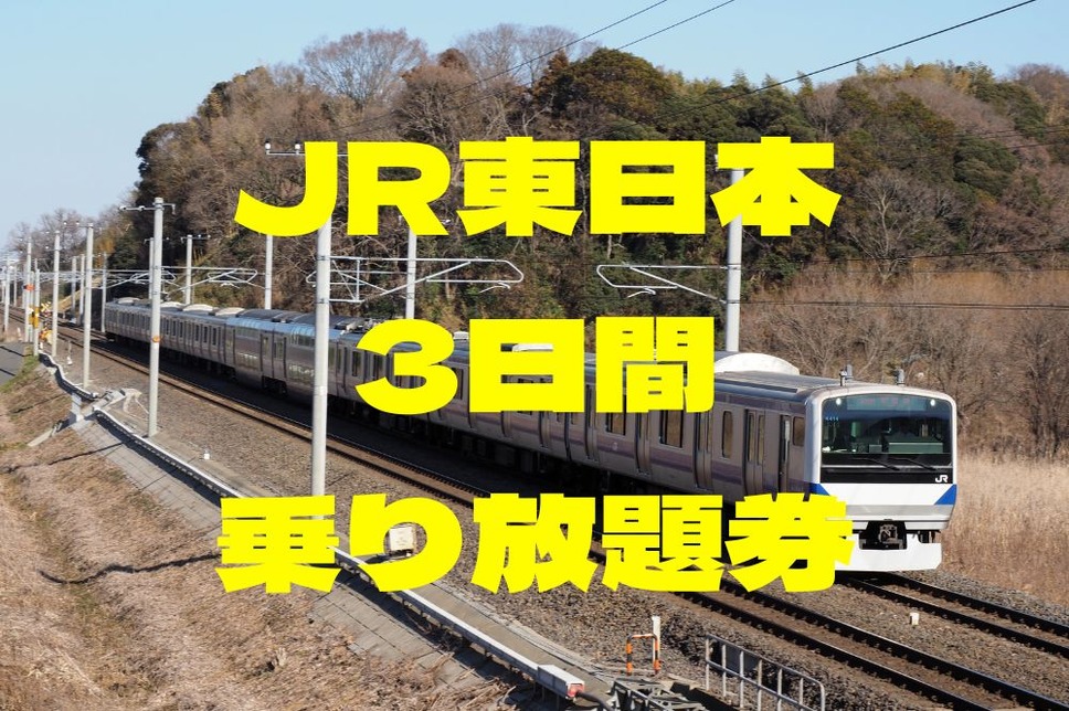 JR東日本3日間乗り放題