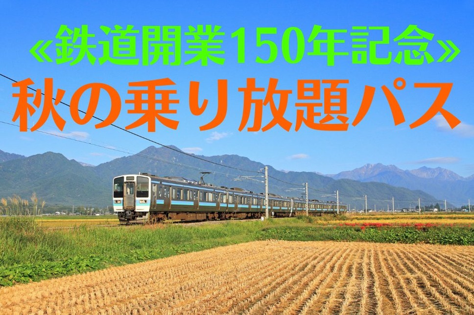 秋の乗り放題パス