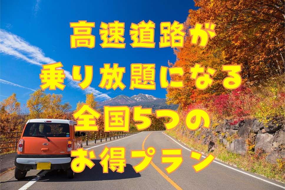 高速道路が「乗り放題」になる全国5つのお得プラン