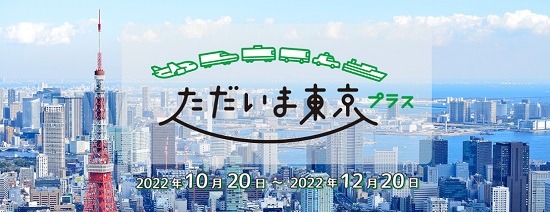 ただいま東京プラス