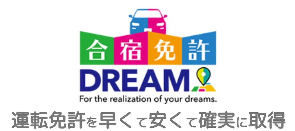 合宿免許DREAM