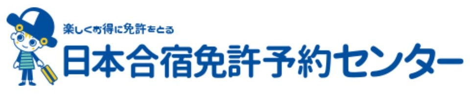 免許合宿の日本合宿免許予約センター