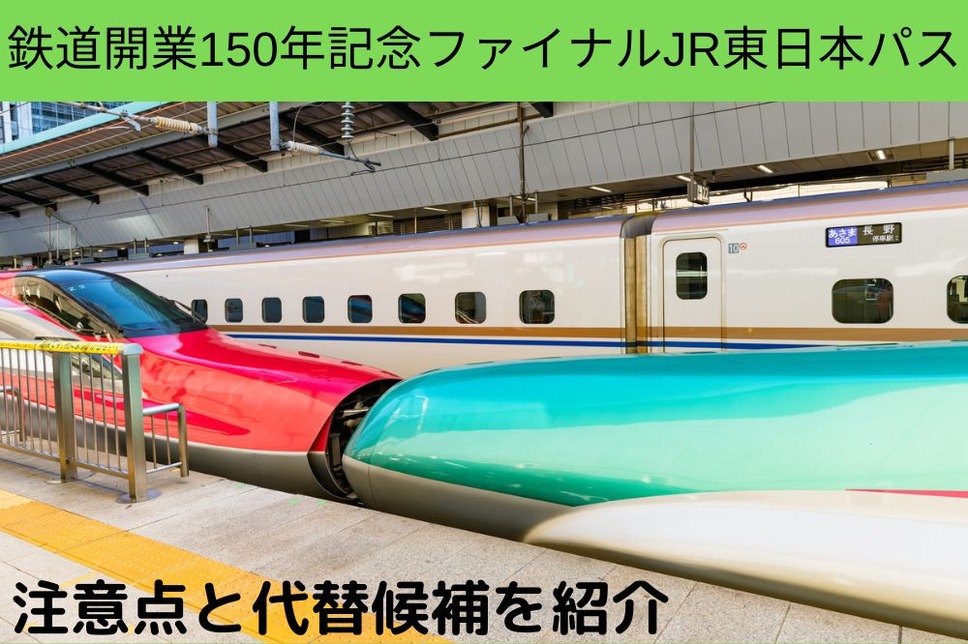 鉄道開業150年記念ファイナルJR東日本パス