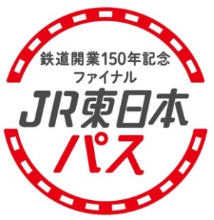 鉄道開業150年記念ファイナルJR東日本パス