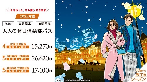 大人の休日倶楽部パス