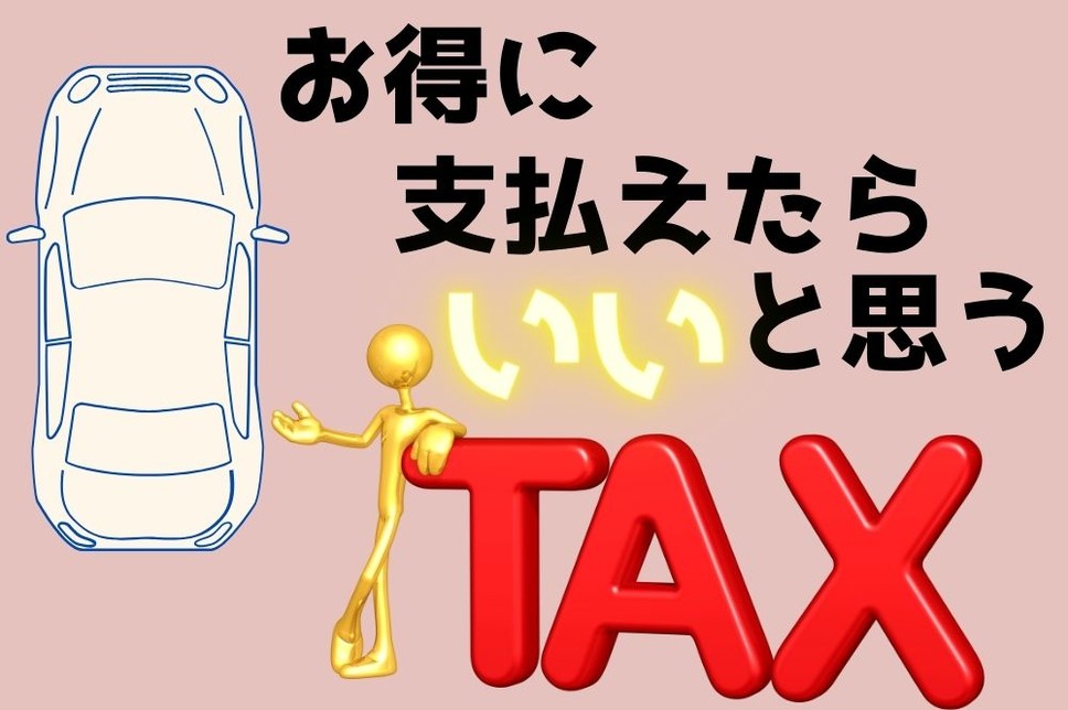 お得に支払う