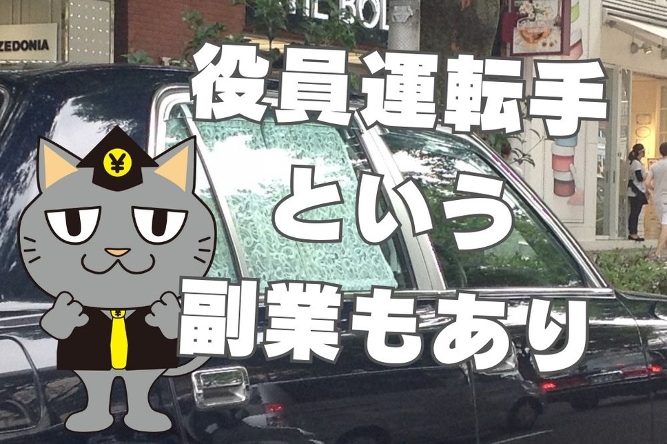 役員運転手という副業