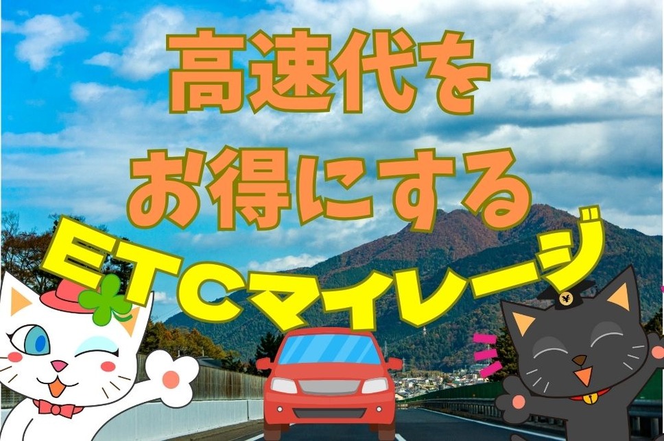 高速代をお得にするETCマイレージ