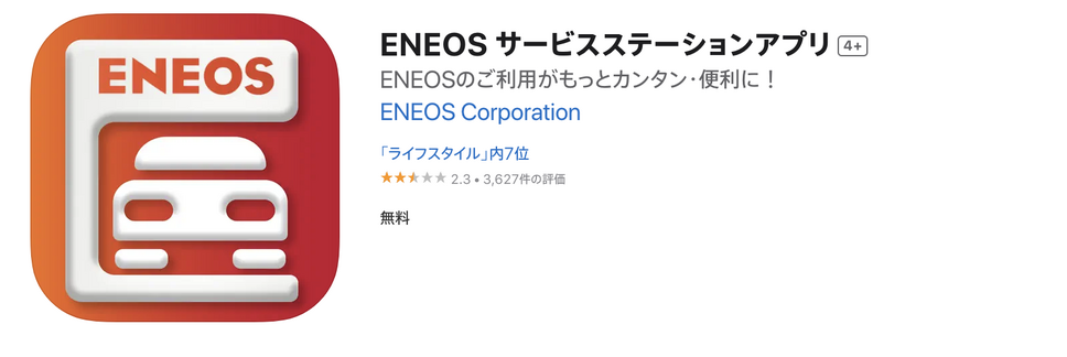 ガソリンスタンド専用アプリを使う