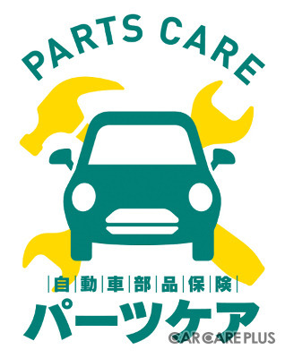 「自動車部品保険」という考え方で、クルマの故障を広範囲で補償する