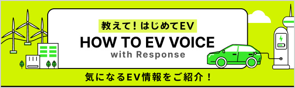 教えて!はじめてEV